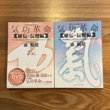 기공 혁명 [비전 전수편] DVD 포함 2권 세트