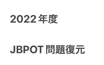 2022년도 JBPOT 시험 문제 복원