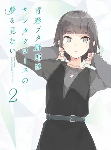 청춘 돼지 녀석은 산타클로스의 꿈을 꾸지 않아 DVD 2권