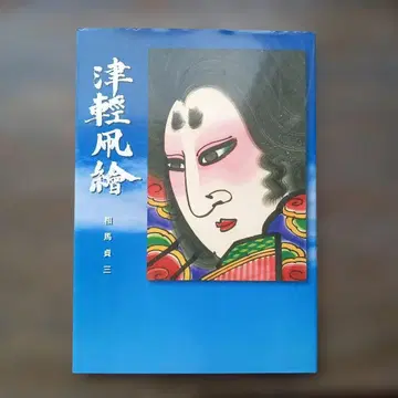 쓰가루 연 그림 소마 사다조 쓰가루 공예점, 2007년 발행