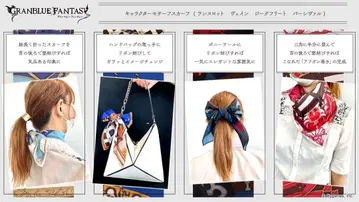 그랑블루 판타지 랜슬롯 미사용 새상품 스카프 코스프레로도 활용 가능