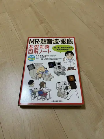 MR 초음파 안저 기초 지식 노트 (제2판 보정판)