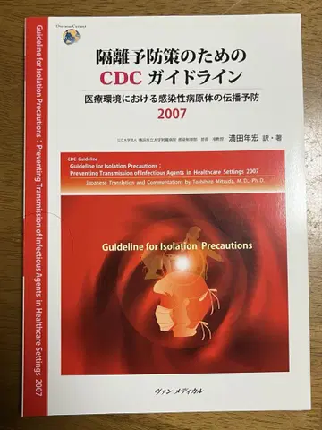 [ 새상품급 ] 격리 예방 조치를 위한 CDC 가이드라인 2007