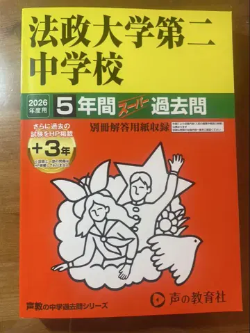 호세이대학 제2중학교 5년간 스팬 기출문제 2026년도용