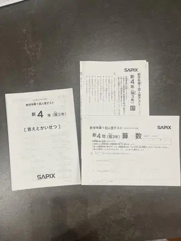 SAPIX 신 4년 (제 3년) 입실 테스트 2018/11