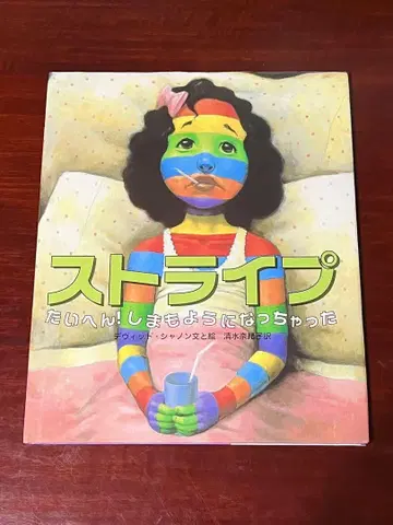 스트라이프, 큰일이야! 줄무늬가 되어버렸어