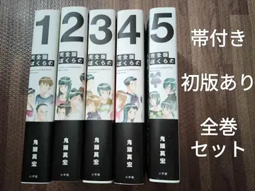 보쿠라노 완전판 1.2.3.4.5 전권 오비 포함 초판 포함 전권 세트