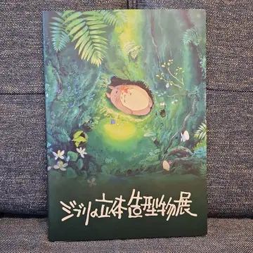 지브리 입체물전 도록