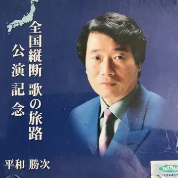 헤이와 카츠지 전국 종단 노래의 여정 공연 기념 CD