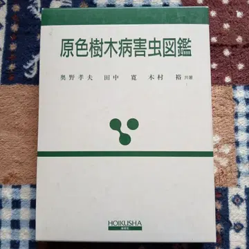 원색 수목 병해충 도감