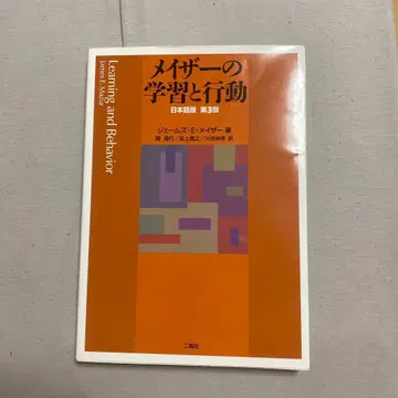 메이저의 학습과 행동 : 일본어판