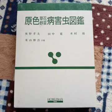 원색 초화 채소 병해충 도감