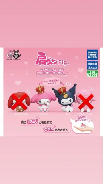 어깨 쿵 Fig. 마이멜로디 & 쿠로미 기념일 컬렉션