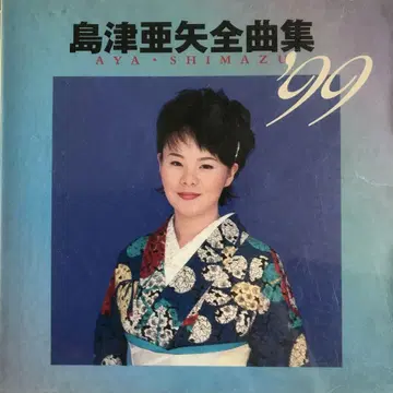 시마즈 아야 전곡집 99 CD