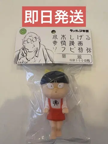 산갓츠 본포 미즈키 시게루 기괴 코믹스 소프트 비닐 열전 네코무스메