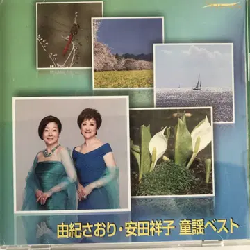 유키사오리 야스다 쇼코 동요 베스트 CD 2장 세트
