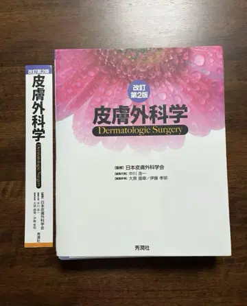 [재단필] 피부외과학 개정 제2판