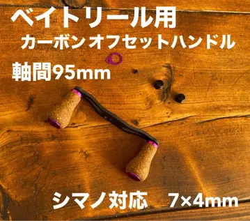 카본 오프셋 핸들 코르크 노브 퍼플 보라색 축간 95mm 시마노 대응