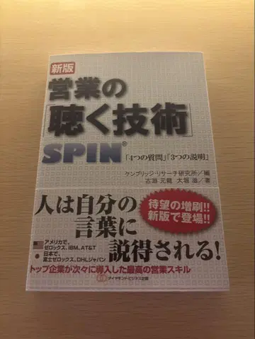 신업의 듣는 기술 SPIN 신판