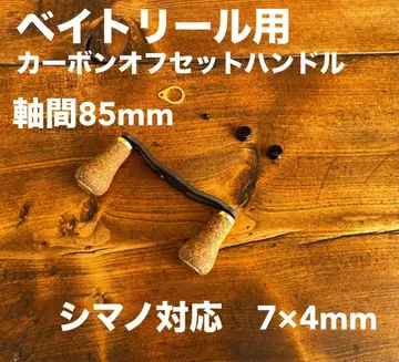 카본 오프셋 핸들 축간 85mm 코르크 노브 골드 시마노 대응