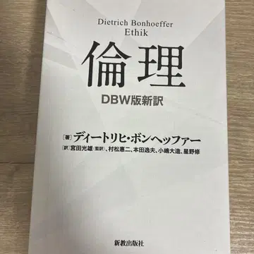 본헤퍼 윤리 : DBW판 신역