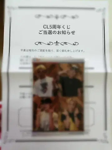 CL 5주년 복권 당선품 사진 스티커
