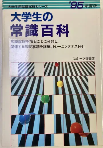 대학생의 상식 백과 1995년판 대학생용 취업 시험 시리즈