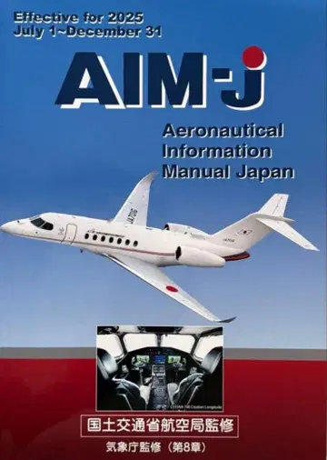 AIM-j 항공 정보 매뉴얼 2025년 후기