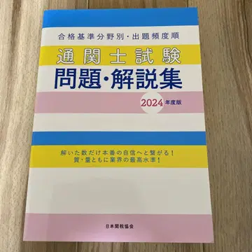 통관사 시험 문제 해설집 2024년판