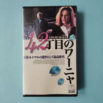 [ 42번가 워냐 ] VHS