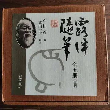 로한수필 전 5권 이와나미 서점 박스형