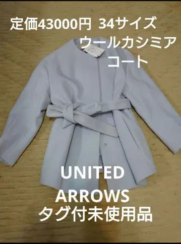 택 포함 미사용품 UNITED ARROWS 울 코트 34 노카라