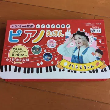 하리미짱 감수 즐겁게 치는 피아노 그림책