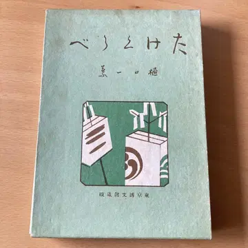 다케쿠라베 히구치 이치요 신선명저복각전집 근대문학관*얼룩 있음
