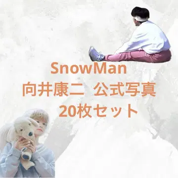 SnowMan 무카이 코지 공식 사진 20장 세트