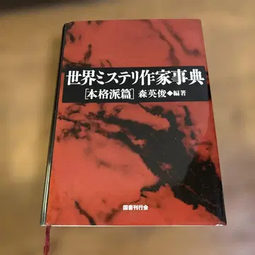 세계 미스터리 작가 사전: 본격파 편