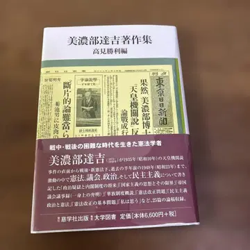 미노베 타츠키치 저작집