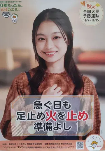 가을 화재 예방 포스터 츠키시마 루이