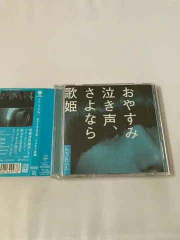 오야스미 나키고에, 사요나라 가희 초회반 크리프하이프