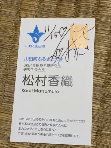전 SKE48 마츠무라 카오리 사인 포함 명함
