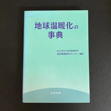[ 중고 도서 ] 지구 온난화 사전