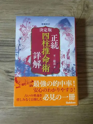 증보개정 결정판 정통 사주 상세 해설