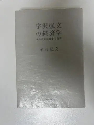 우자와 히로후미의 경제학