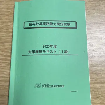 2025년도 급여 계산 실무 능력 검정 시험 대책 강좌 텍스트 (1급)