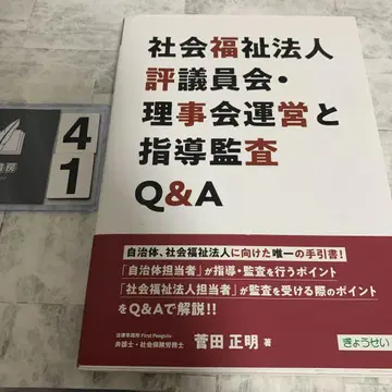사회복지법인 평의원회 이사회 운영과 지도 감사 Q&A