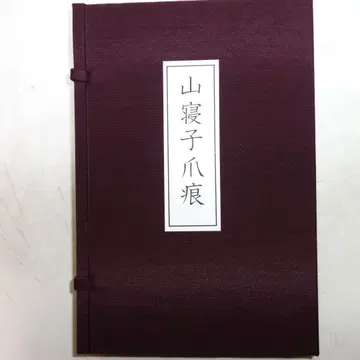 산네코 손톱 자국 상하권 마치다 유세키 전각집
