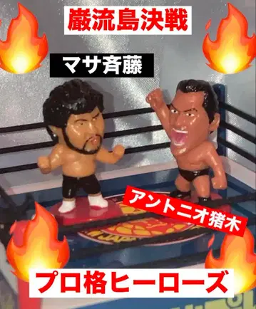 프로 격투 히어로즈 간류지마 결전 안토니오 이노키 대 마사 사이토