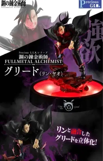 Precious G.E.M. 강철의 연금술사 그리드 (린 야오)