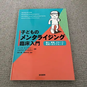 어린이의 멘탈라이징 임상 입문 : 개인, 가족, 그룹, 지역에 대한 접근