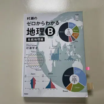 무라세의 제로에서 알 수 있는 지리 B 계통 지리편